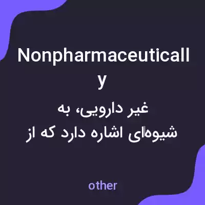معنی nonpharmaceutically به فارسی معنی nonpharmaceutically به فارسی