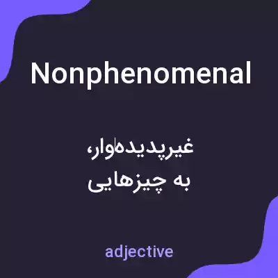 معنی nonphenomenal به فارسی معنی nonphenomenal به فارسی