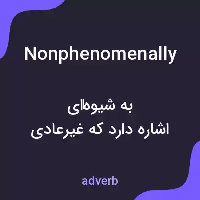 معنی nonphenomenally به فارسی معنی nonphenomenally به فارسی