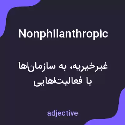 معنی nonphilanthropic به فارسی معنی nonphilanthropic به فارسی