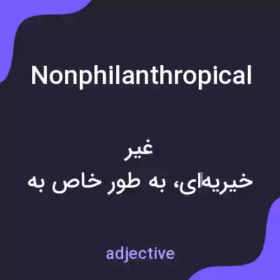 معنی nonphilanthropical به فارسی معنی nonphilanthropical به فارسی