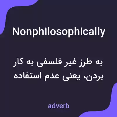معنی nonphilosophically به فارسی معنی nonphilosophically به فارسی