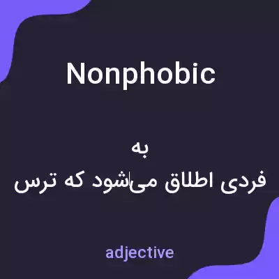 معنی nonphobic به فارسی معنی nonphobic به فارسی