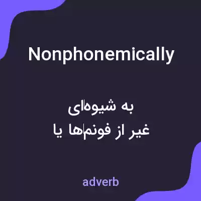 معنی nonphonemically به فارسی معنی nonphonemically به فارسی