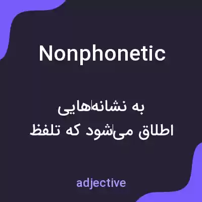 معنی nonphonetic به فارسی معنی nonphonetic به فارسی