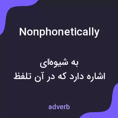 معنی nonphonetically به فارسی معنی nonphonetically به فارسی