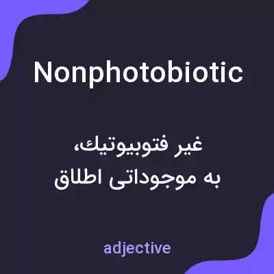 معنی nonphotobiotic به فارسی معنی nonphotobiotic به فارسی