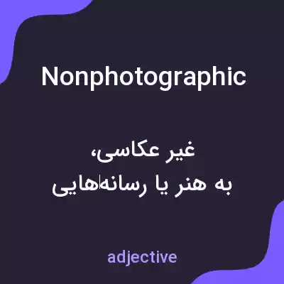 معنی nonphotographic به فارسی معنی nonphotographic به فارسی