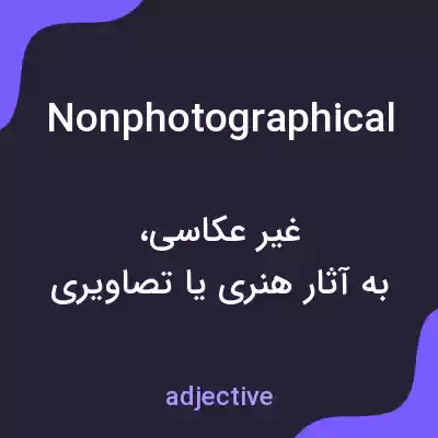 معنی nonphotographical به فارسی معنی nonphotographical به فارسی