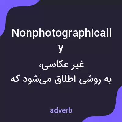 معنی nonphotographically به فارسی معنی nonphotographically به فارسی