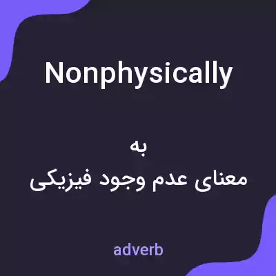 معنی nonphysically به فارسی معنی nonphysically به فارسی