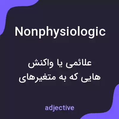 معنی nonphysiologic به فارسی معنی nonphysiologic به فارسی