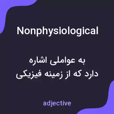 معنی nonphysiological به فارسی معنی nonphysiological به فارسی
