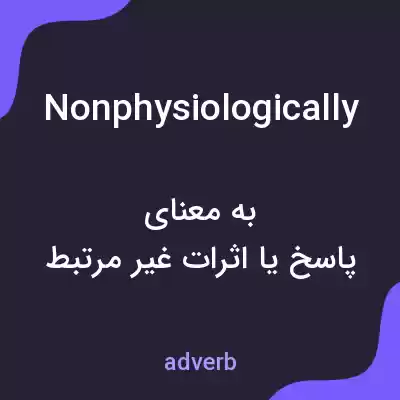 معنی nonphysiologically به فارسی معنی nonphysiologically به فارسی