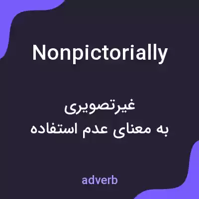معنی nonpictorially به فارسی معنی nonpictorially به فارسی