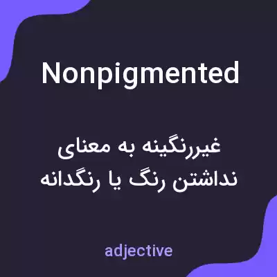 معنی nonpigmented به فارسی معنی nonpigmented به فارسی