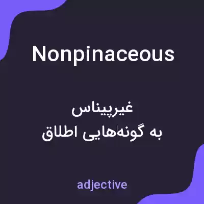 معنی nonpinaceous به فارسی معنی nonpinaceous به فارسی