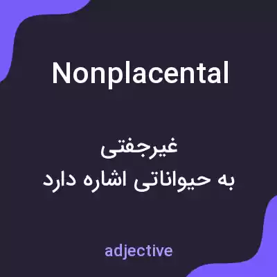 معنی nonplacental به فارسی معنی nonplacental به فارسی