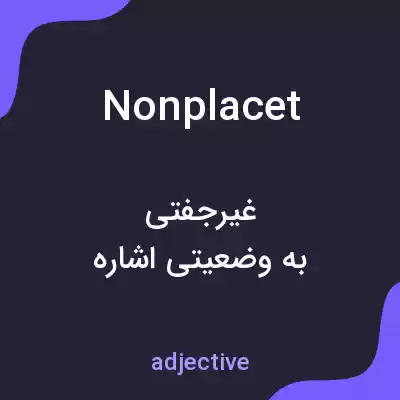 معنی non placet به فارسی معنی non placet به فارسی