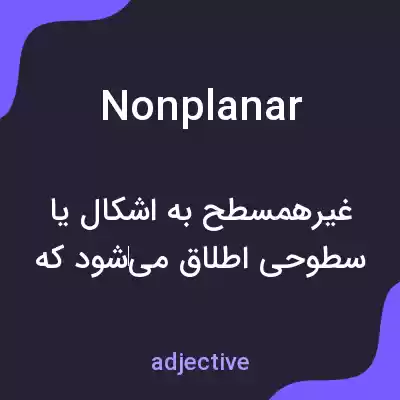 معنی nonplanar به فارسی معنی nonplanar به فارسی
