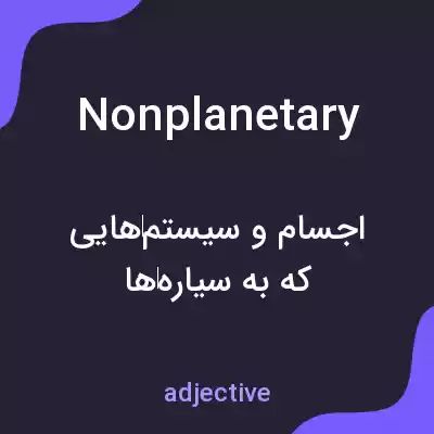 معنی nonplanetary به فارسی معنی nonplanetary به فارسی