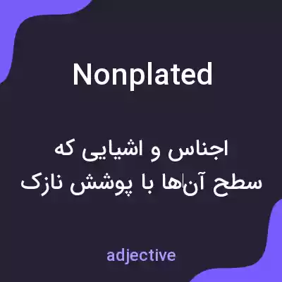 معنی nonplated به فارسی معنی nonplated به فارسی