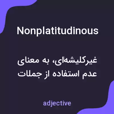 معنی nonplatitudinous به فارسی معنی nonplatitudinous به فارسی