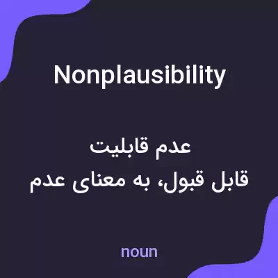 معنی nonplausibility به فارسی معنی nonplausibility به فارسی
