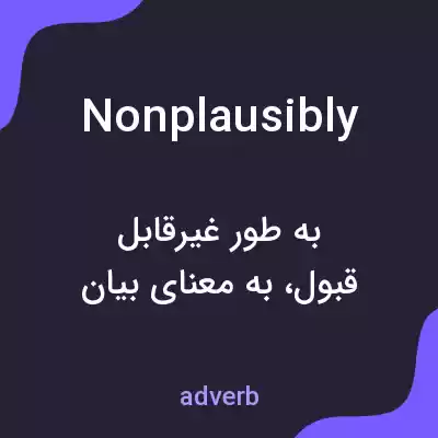 معنی nonplausibly به فارسی معنی nonplausibly به فارسی