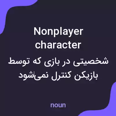 معنی nonplayer character به فارسی معنی nonplayer character به فارسی