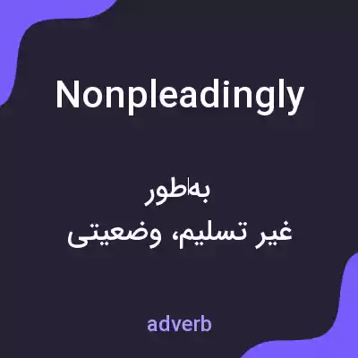 معنی nonpleadingly به فارسی معنی nonpleadingly به فارسی