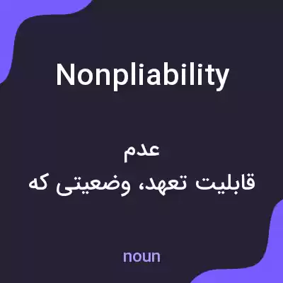معنی nonpliability به فارسی معنی nonpliability به فارسی