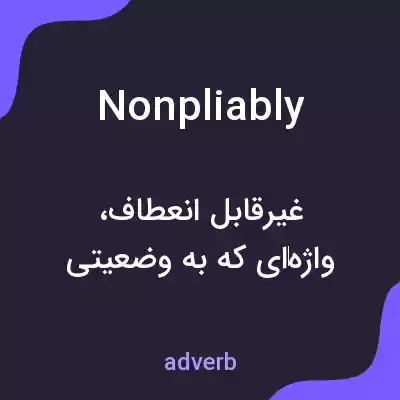 معنی nonpliably به فارسی معنی nonpliably به فارسی