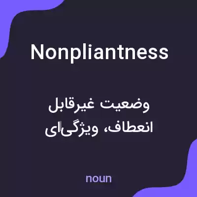 معنی nonpliantness به فارسی معنی nonpliantness به فارسی