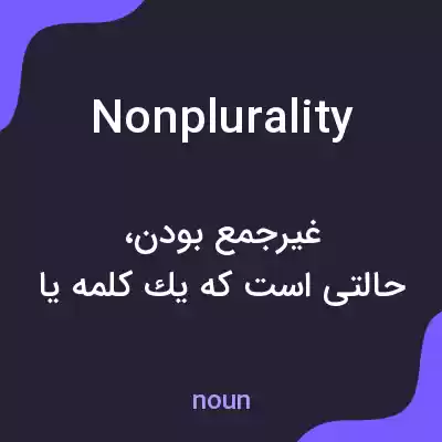 معنی nonplurality به فارسی معنی nonplurality به فارسی