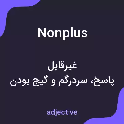 معنی nonplus به فارسی معنی nonplus به فارسی