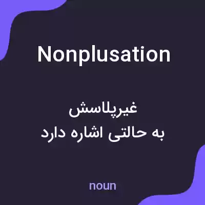 معنی nonplusation به فارسی معنی nonplusation به فارسی