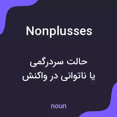 معنی nonplusses به فارسی معنی nonplusses به فارسی