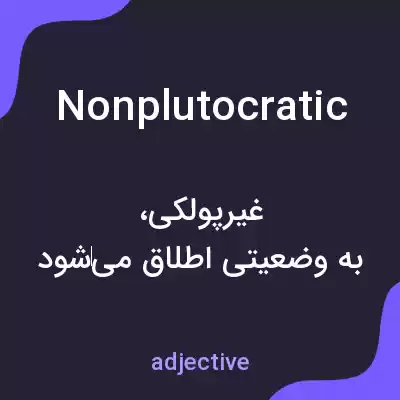 معنی nonplutocratic به فارسی معنی nonplutocratic به فارسی