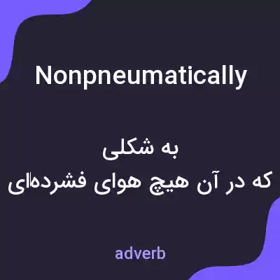 معنی nonpneumatically به فارسی معنی nonpneumatically به فارسی