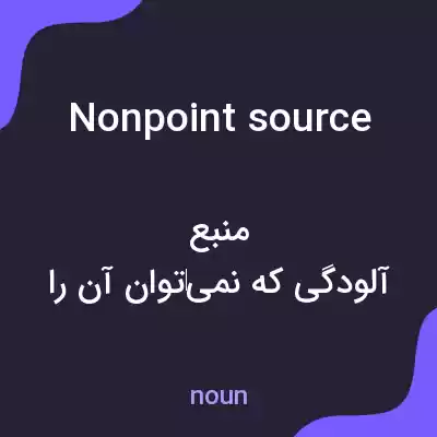 معنی nonpoint source به فارسی معنی nonpoint source به فارسی