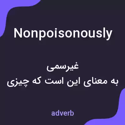 معنی nonpoisonously به فارسی معنی nonpoisonously به فارسی