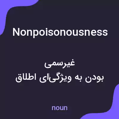 معنی nonpoisonousness به فارسی معنی nonpoisonousness به فارسی