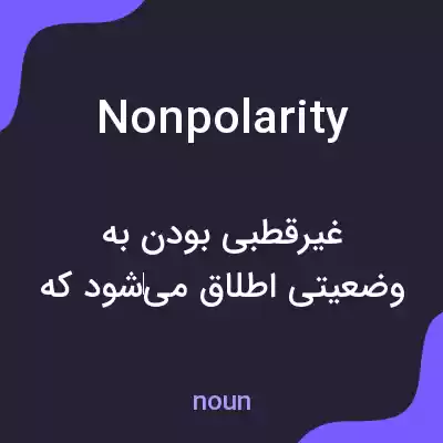 معنی nonpolarity به فارسی معنی nonpolarity به فارسی