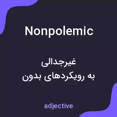معنی nonpolemic به فارسی معنی nonpolemic به فارسی