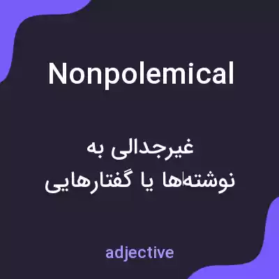 معنی nonpolemical به فارسی معنی nonpolemical به فارسی