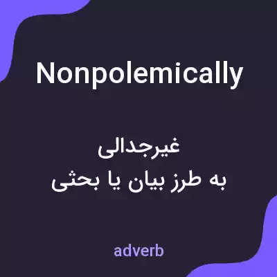 معنی nonpolemically به فارسی معنی nonpolemically به فارسی