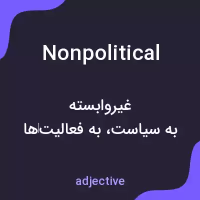 معنی nonpolitical به فارسی معنی nonpolitical به فارسی