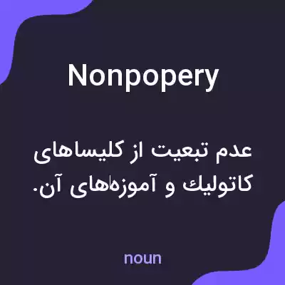 معنی nonpopery به فارسی معنی nonpopery به فارسی
