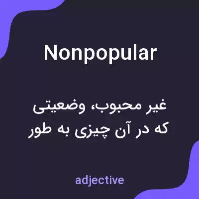 معنی nonpopular به فارسی معنی nonpopular به فارسی
